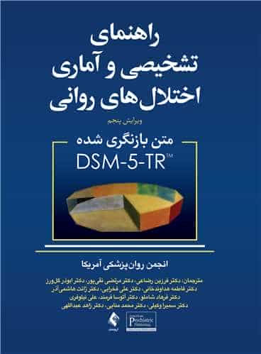 راهنمای تشخیصی و آماری اختلال های روانی DSM5-TR رضاعی ارجمند