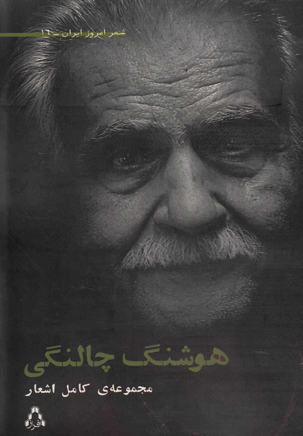 مجموعه ی اشعار هوشنگ چالنگی افراز