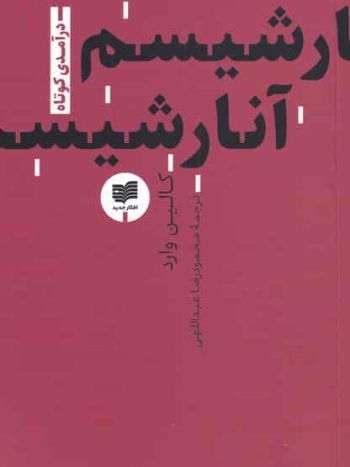 آنارشیسم در‌آمدی‌کوتاه افکار