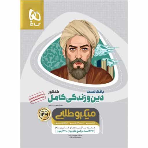 بانک تست دین و زندگی کامل کنکور میکرو طلایی گاج