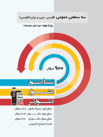 سه سطحی عمومی ( فارسی ، عربی ، زبان انگلیسی ) نهم قلم چی