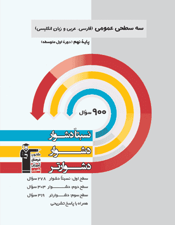 سه سطحی عمومی ( فارسی ، عربی ، زبان انگلیسی ) نهم قلم چی