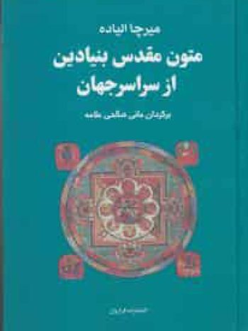 متون مقدس بنیادین از سراسر جهان فراروان