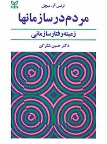 مردم در سازمان‌ ها زمینه رفتار سازمانی شکرکن رشد