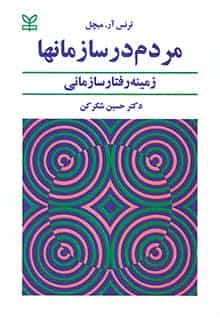 مردم در سازمان‌ ها زمینه رفتار سازمانی شکرکن رشد