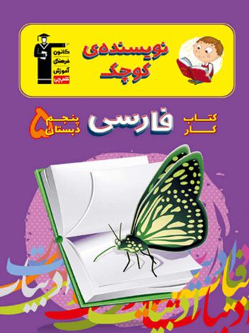 کتاب کار فارسی پنجم دبستان نویسنده کوچک قلم چی