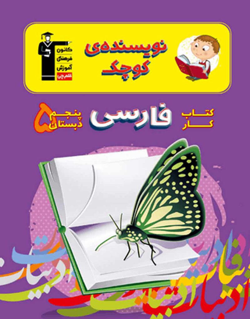 کتاب کار فارسی پنجم دبستان نویسنده کوچک قلم چی