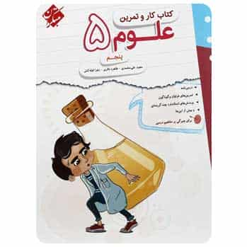 کتاب کار و تمرین علوم پنجم مبتکران