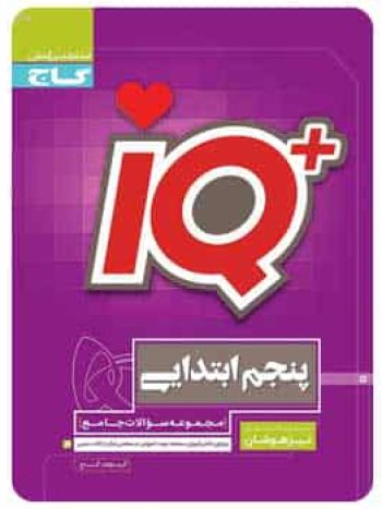 IQ جامع تیزهوشان پنجم گاج