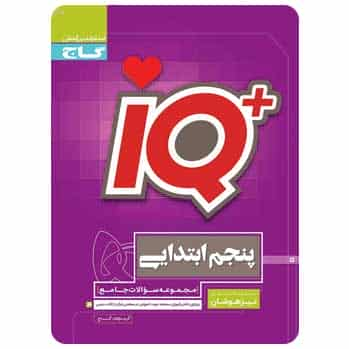 IQ جامع تیزهوشان پنجم گاج