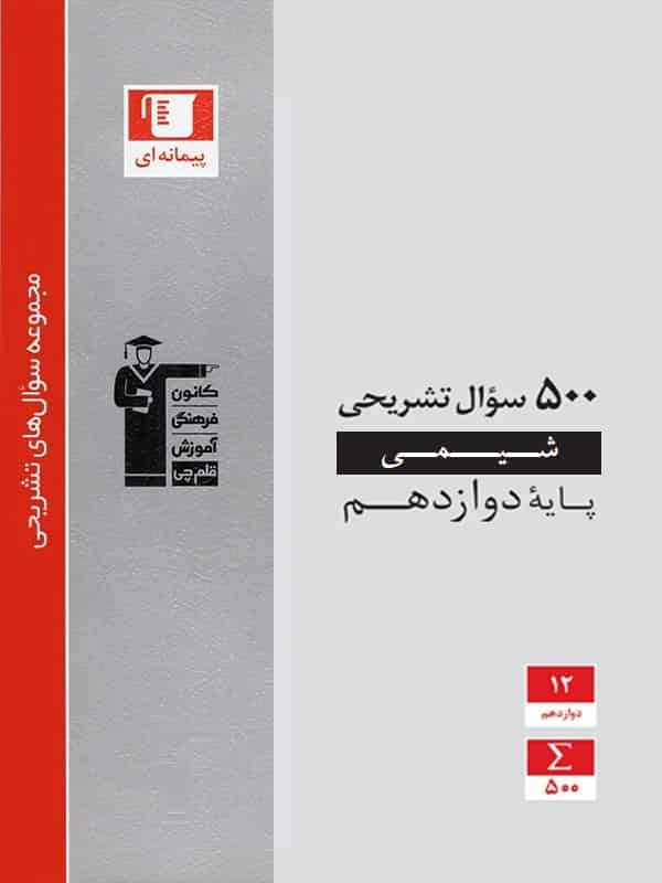 500 سوال تشریحی شیمی (3) دوازدهم قلم چی