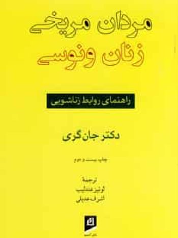 مردان مریخی ، زنان ونوسی جان گری آسیم