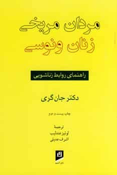 مردان مریخی ، زنان ونوسی جان گری آسیم