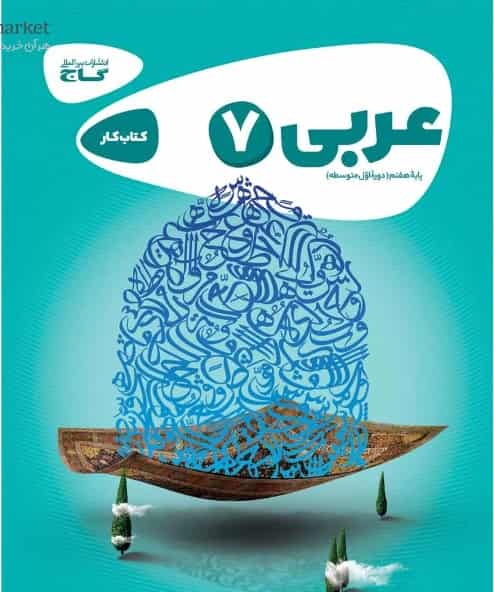 عربی هفتم کارپوچینو گاج