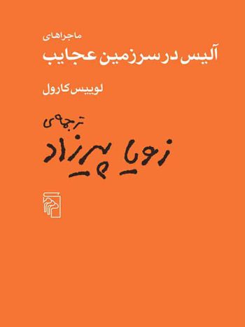 ماجراهای آلیس در سرزمین عجایب نشر مرکز