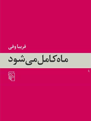 ماه کامل می‌شود نشر مرکز