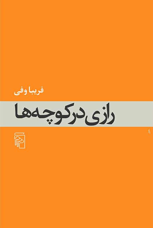 رازی در کوچه ها نشر مرکز