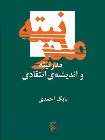مدرنیته و اندیشه انتقادی بابک احمدی نشر مرکز