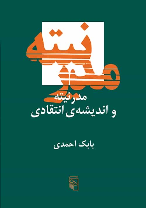 مدرنیته و اندیشه انتقادی بابک احمدی نشر مرکز