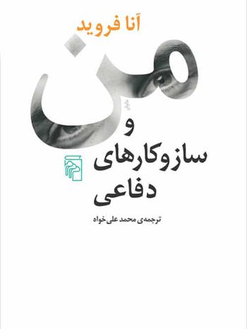 من و ساز و کارهای دفاعی نشر مرکز