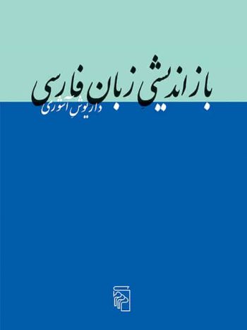 بازاندیشی زبان فارسی نشر مرکز