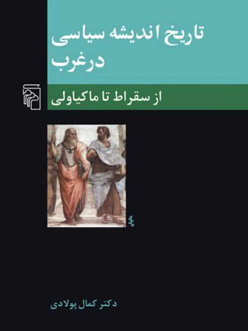 تاریخ اندیشه سیاسی در غرب 1 از سقراط تا ماکیاولی نشر مرکز