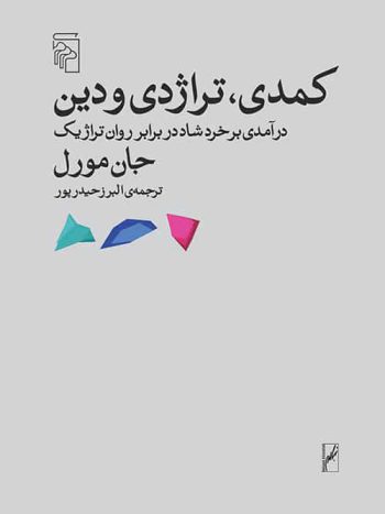 کمدی تراژدی و دین نشر مرکز