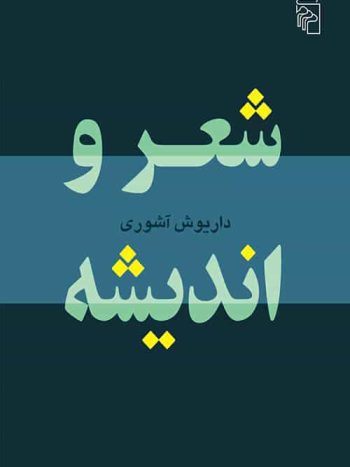 شعر و اندیشه نشر مرکز