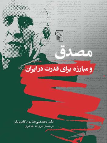 مصدق و مبارزه برای قدرت در ایران نشر مرکز