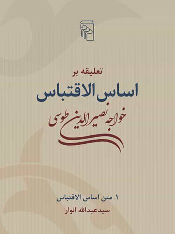 اساس الاقتباس خواجه نصیر طوسی نشر مرکز