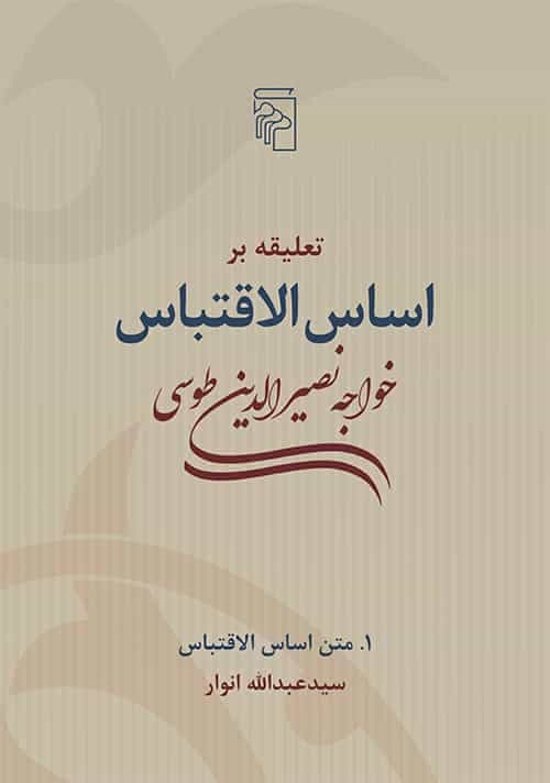 اساس الاقتباس خواجه نصیر طوسی نشر مرکز