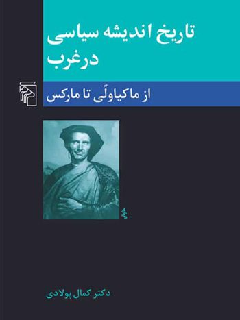 تاریخ اندیشه سیاسی در غرب 2 از ماکیاولی تا مارکس نشر مرکز