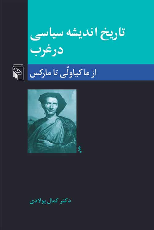 تاریخ اندیشه سیاسی در غرب 2 از ماکیاولی تا مارکس نشر مرکز