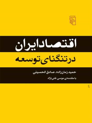 اقتصاد ایران در تنگنای توسعه نشر مرکز