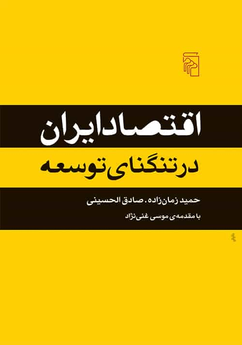 اقتصاد ایران در تنگنای توسعه نشر مرکز