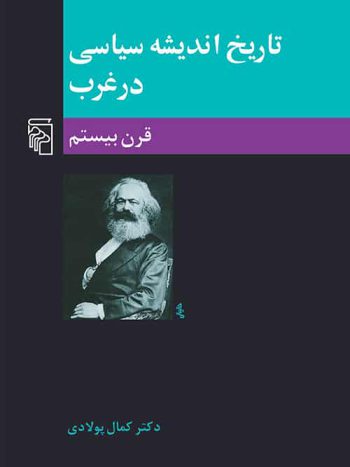 تاریخ اندیشه سیاسی در غرب 3 قرن بیستم نشر مرکز
