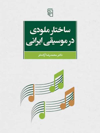 ساختار ملودی در موسیقی ایرانی نشر مرکز