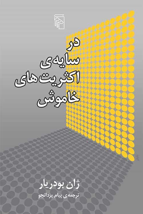 در سایه اکثریت های خاموش نشر مرکز