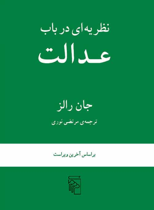 نظریه ای در باب عدالت نشر مرکز