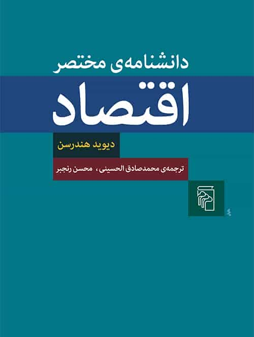 دانشنامه مختصر اقتصاد نشر مرکز