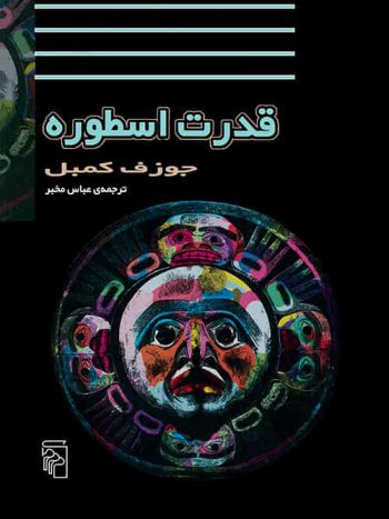 قدرت اسطوره کمبل نشر مرکز