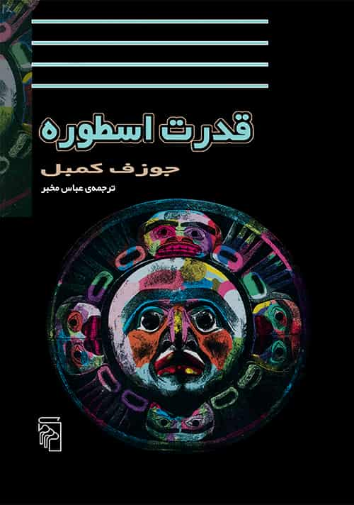 قدرت اسطوره کمبل نشر مرکز