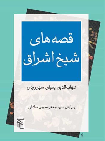 قصه های شیخ اشراق نشر مرکز