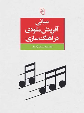 مبانی آفرینش ملودی در آهنگ سازی نشر مرکز