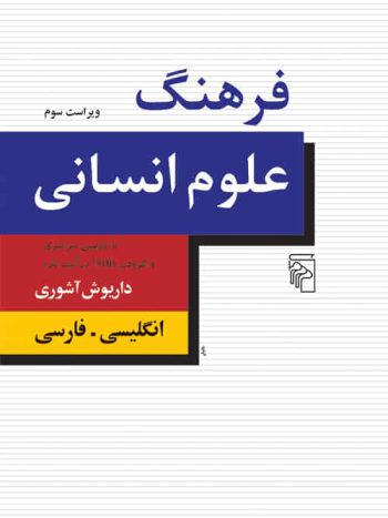 فرهنگ علوم انسانی نشر مرکز