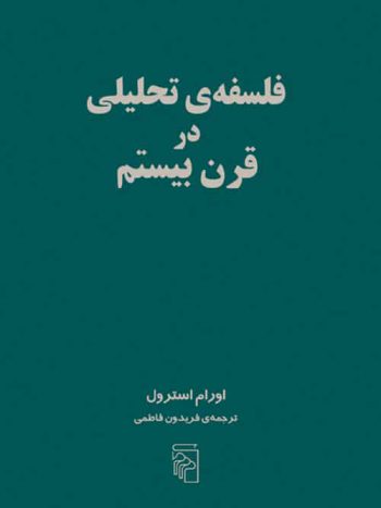 فلسفه ی تحلیلی در قرن بیستم نشر مرکز