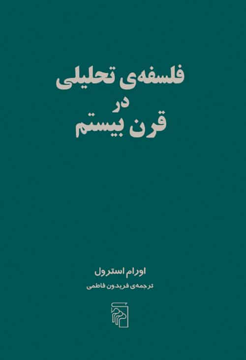 فلسفه ی تحلیلی در قرن بیستم نشر مرکز