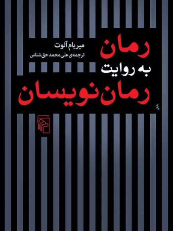 رمان به روایت رمان نویسان نشر مرکز