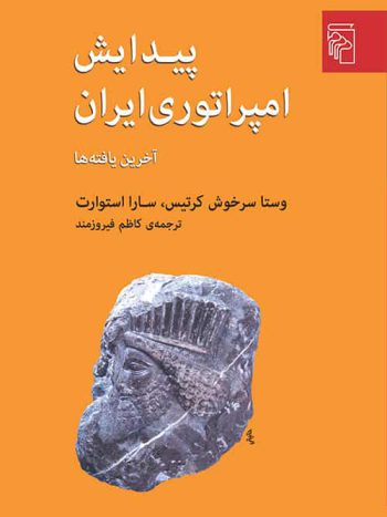 پیدایش امپراتوری ایران نشر مرکز