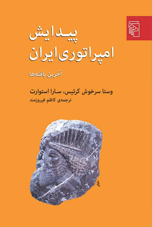 پیدایش امپراتوری ایران نشر مرکز